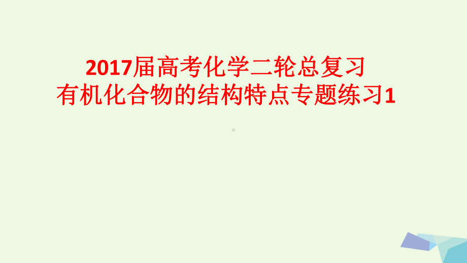 17届高考化学二轮总复习专题练习1有机化合物的结构特点课件.ppt_第1页