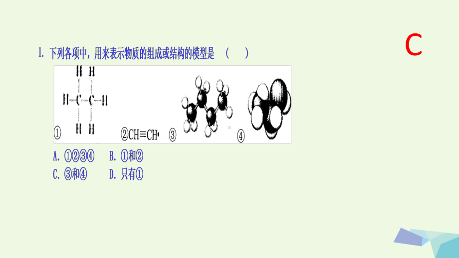 17届高考化学二轮总复习专题练习1有机化合物的结构特点课件.ppt_第2页