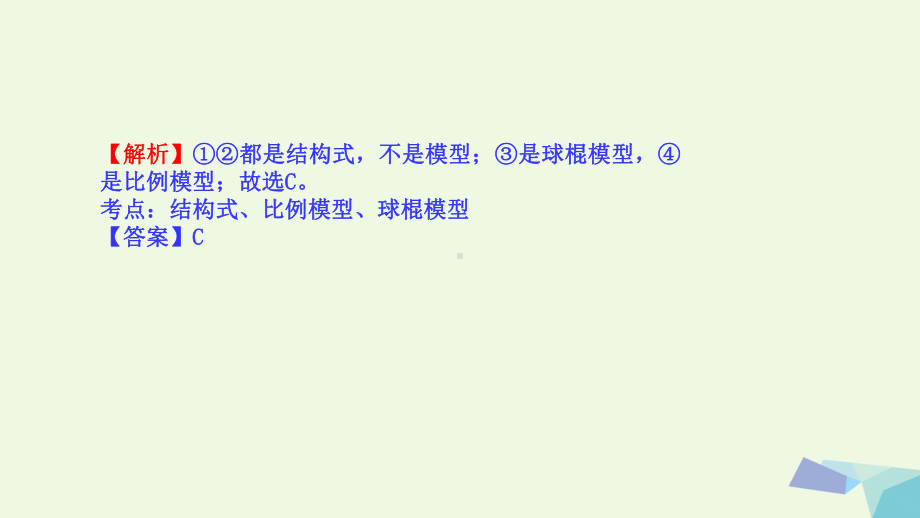 17届高考化学二轮总复习专题练习1有机化合物的结构特点课件.ppt_第3页