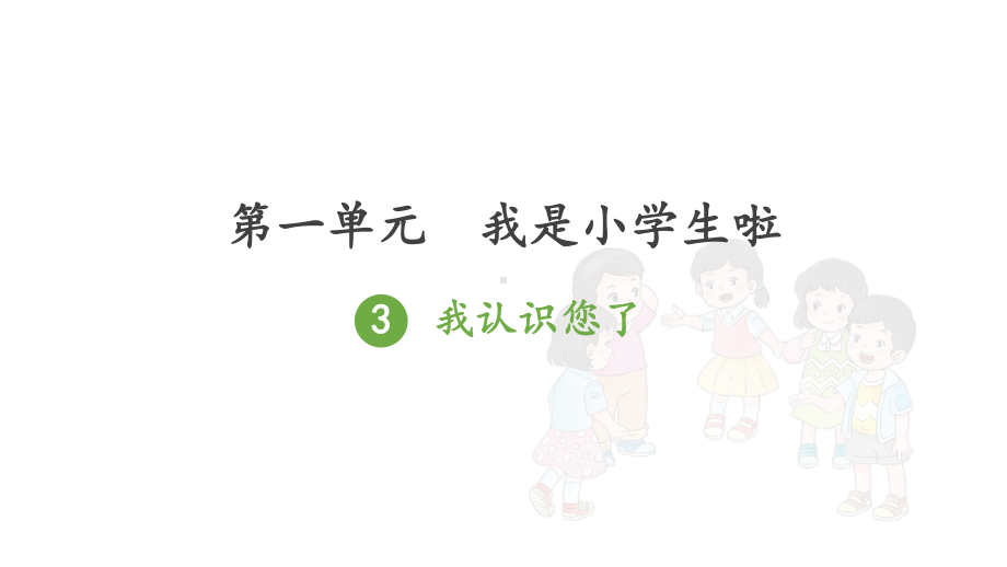 人教版一年级上册道德与法治第一单元《3我认识您了》课件（定稿）.ppt_第1页