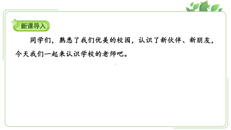 人教版一年级上册道德与法治第一单元《3我认识您了》课件（定稿）.ppt_第2页