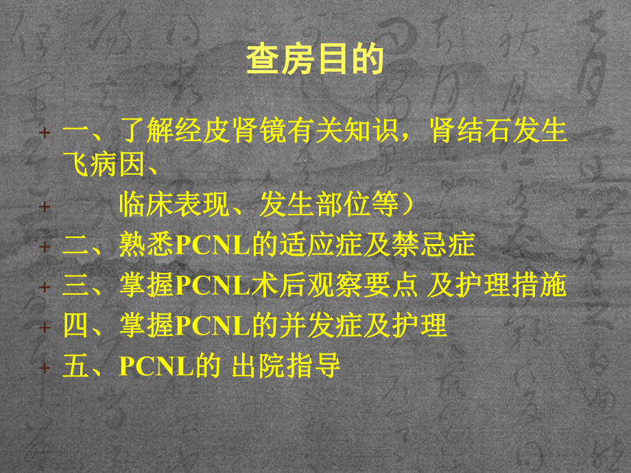 经皮肾镜碎石取石术后护理查房课件.ppt_第2页