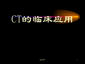 CT的临床应用-课件.ppt