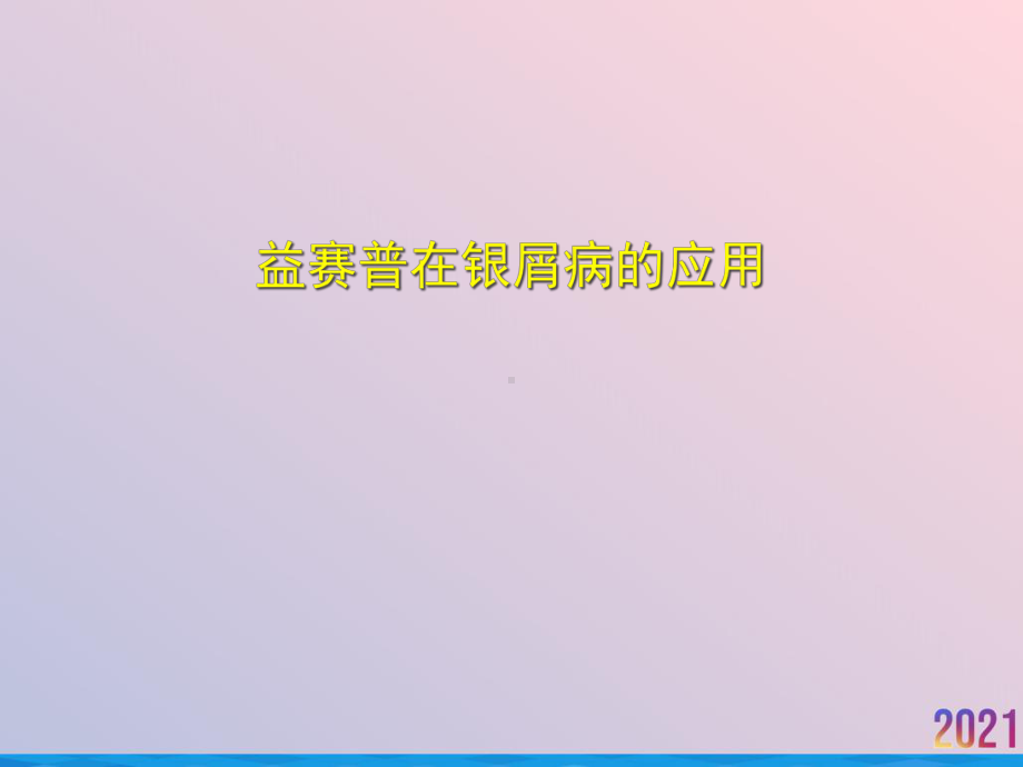 益赛普在银屑病的应用课件.ppt_第1页