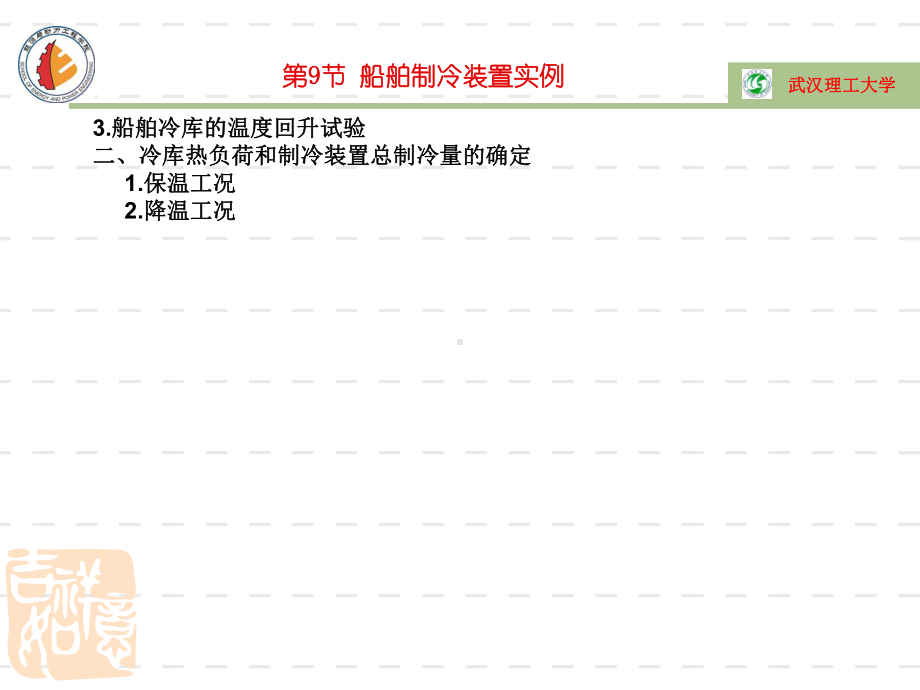 118-9-10-船舶伙食冷库实例及管理解析课件.ppt_第2页