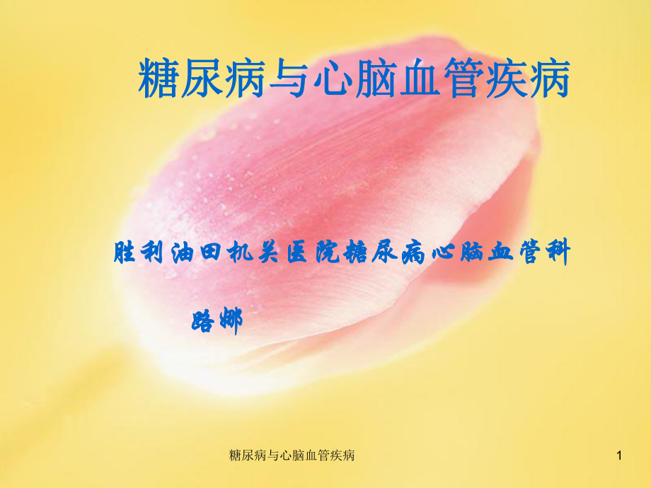 糖尿病与心脑血管疾病课件.ppt_第1页