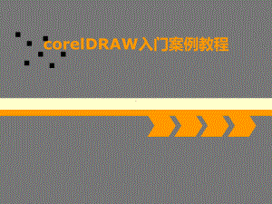 corelDRAW入门案例教程课件.ppt