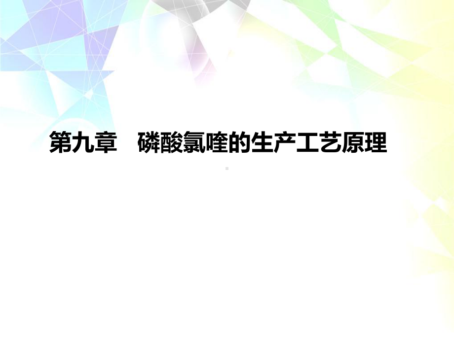 磷酸氯喹的生产工艺原理概述课件(46张).ppt_第1页