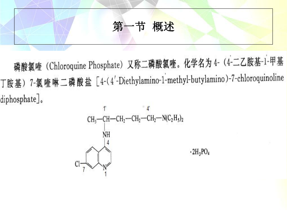 磷酸氯喹的生产工艺原理概述课件(46张).ppt_第3页