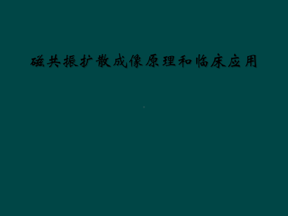 磁共振扩散成像原理和临床应用课件.ppt_第1页