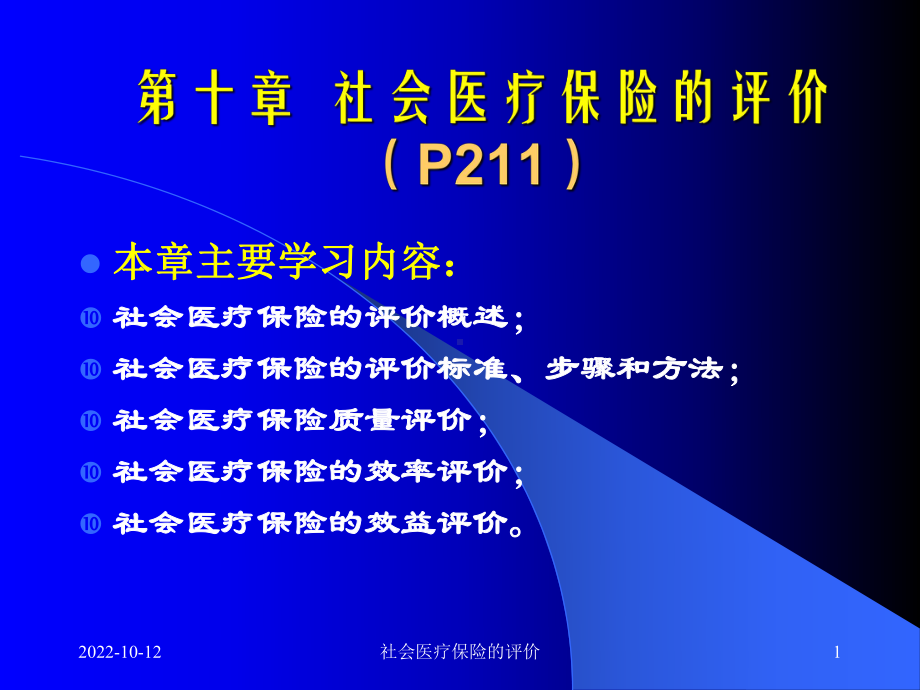 社会医疗保险的评价课件.ppt_第1页