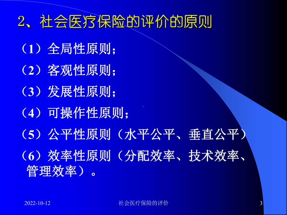 社会医疗保险的评价课件.ppt_第3页