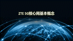 5G核心网基本概念课件.pptx