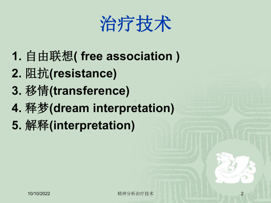 精神分析治疗技术培训课件.ppt_第2页