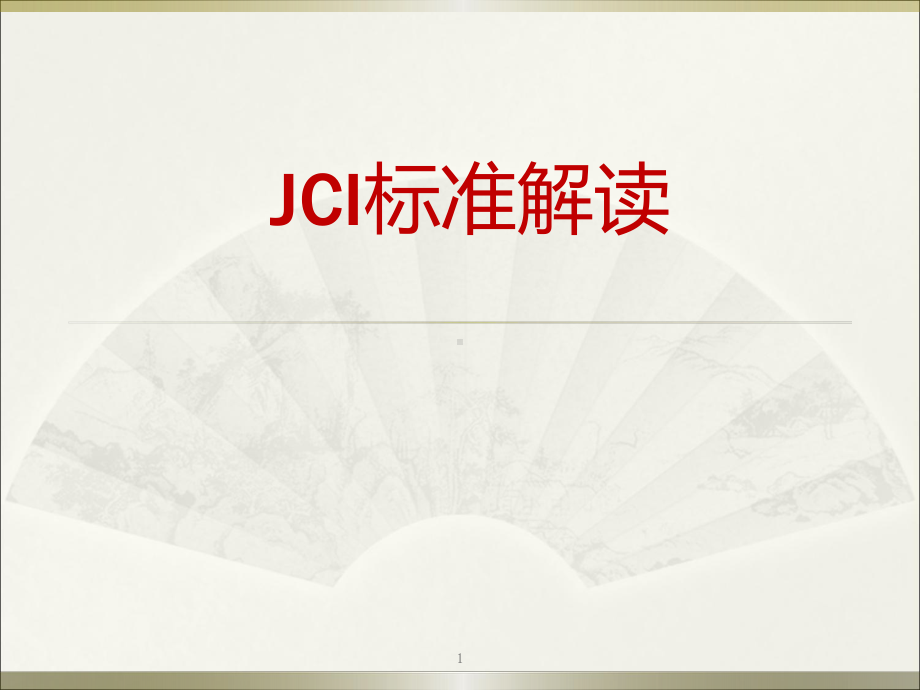 JCI标准解读课件.ppt_第1页