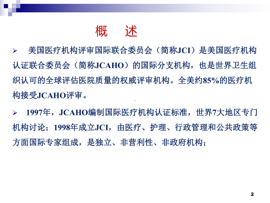 JCI标准解读课件.ppt_第2页