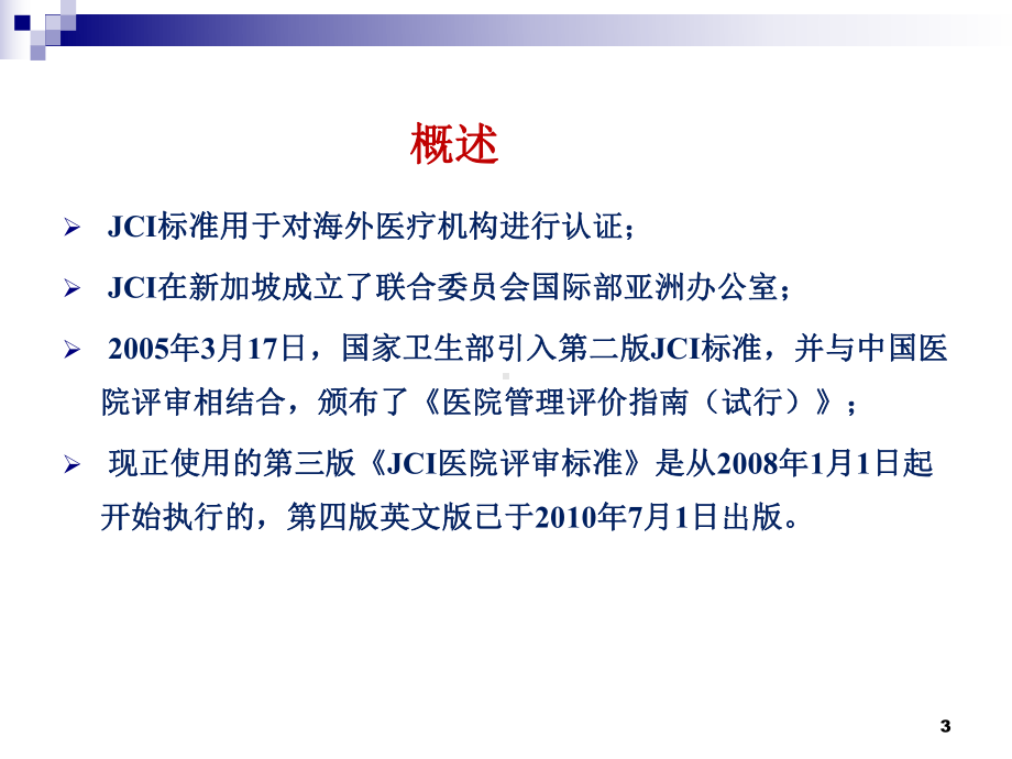 JCI标准解读课件.ppt_第3页