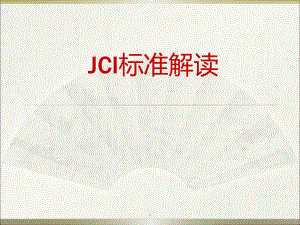 JCI标准解读课件.ppt