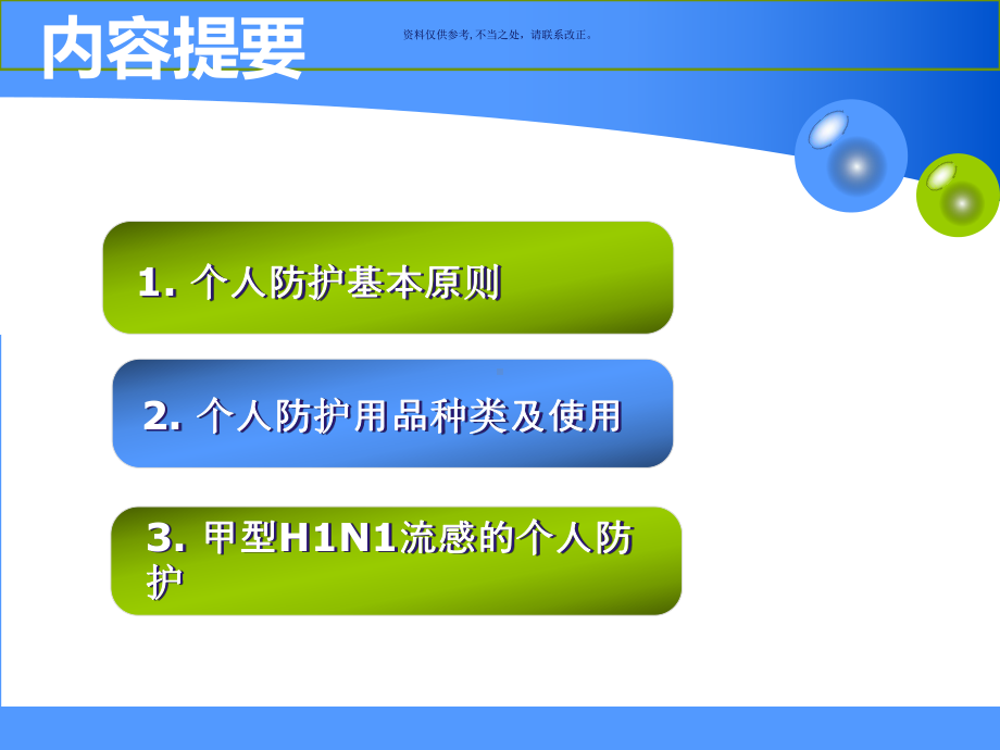 突发公共卫生事件的个人防护课件.ppt_第1页