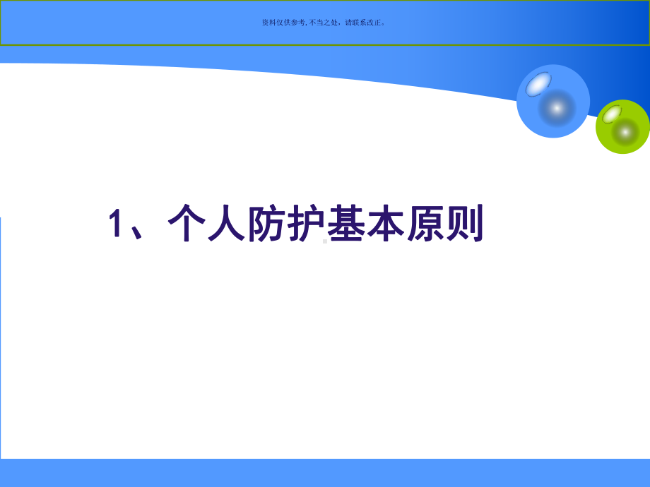 突发公共卫生事件的个人防护课件.ppt_第2页