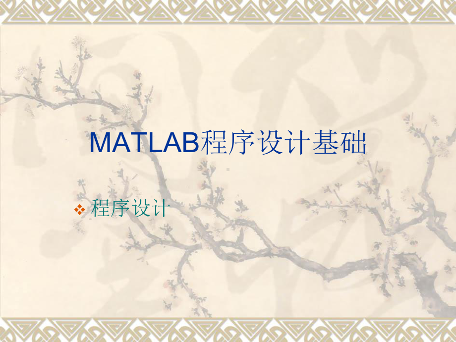 Matlab程序设计基础第四讲-MATLAB程序设计课件.ppt_第1页