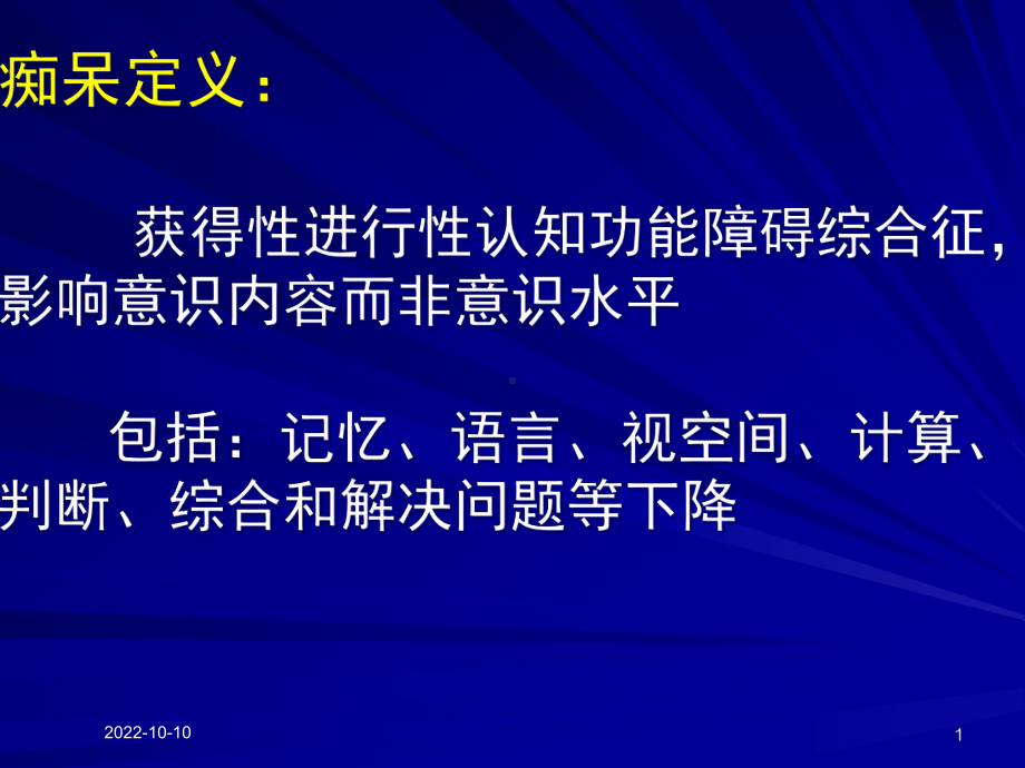 痴呆和轻度认知功能障碍MCI培训课件.ppt_第1页