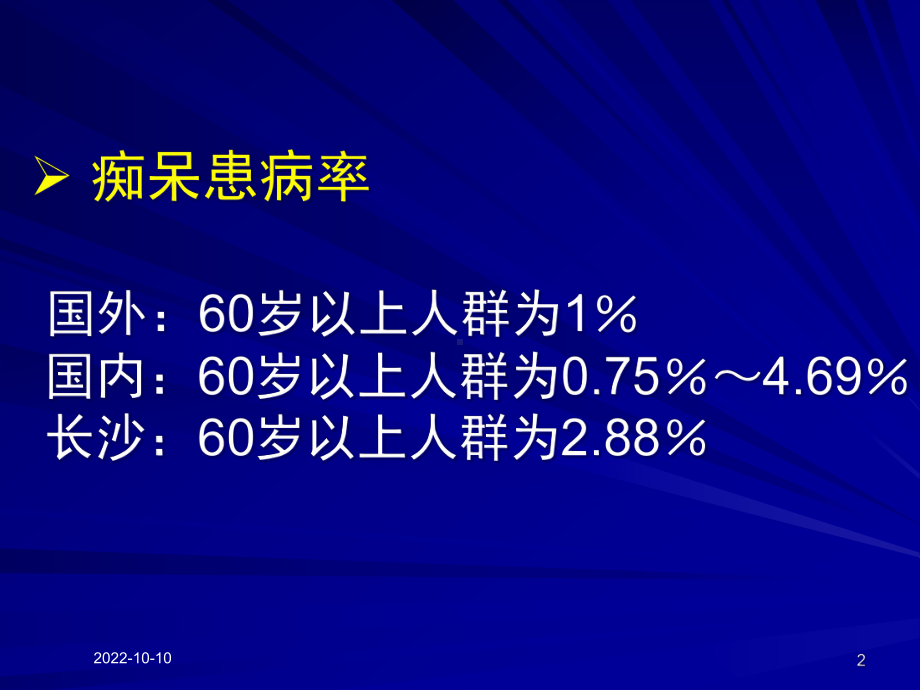 痴呆和轻度认知功能障碍MCI培训课件.ppt_第2页