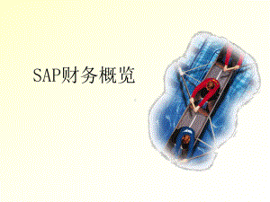 SAP系统FICO模块基本原理培训课件.ppt