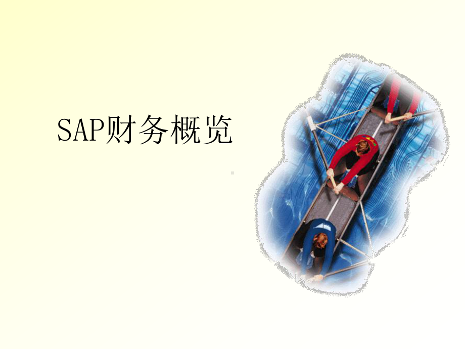 SAP系统FICO模块基本原理培训课件.ppt_第1页