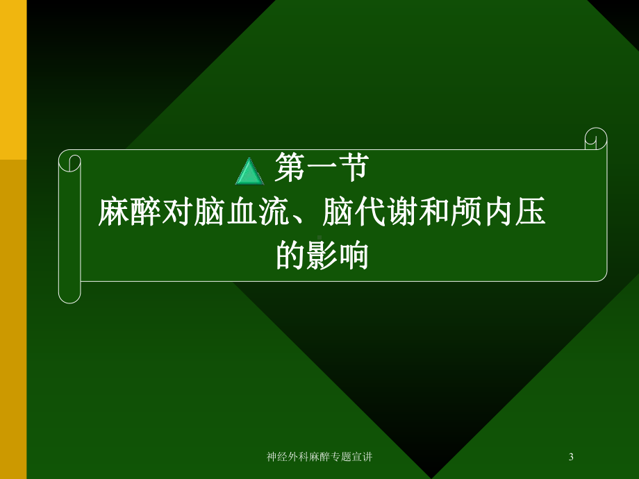 神经外科麻醉专题宣讲培训课件.ppt_第3页