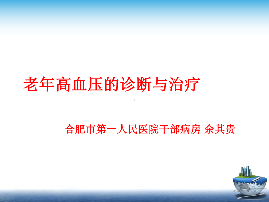 老年高血压诊断与治疗课件.ppt_第1页