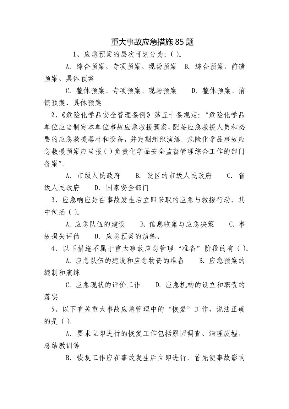 重大事故应急措施85题.docx_第1页