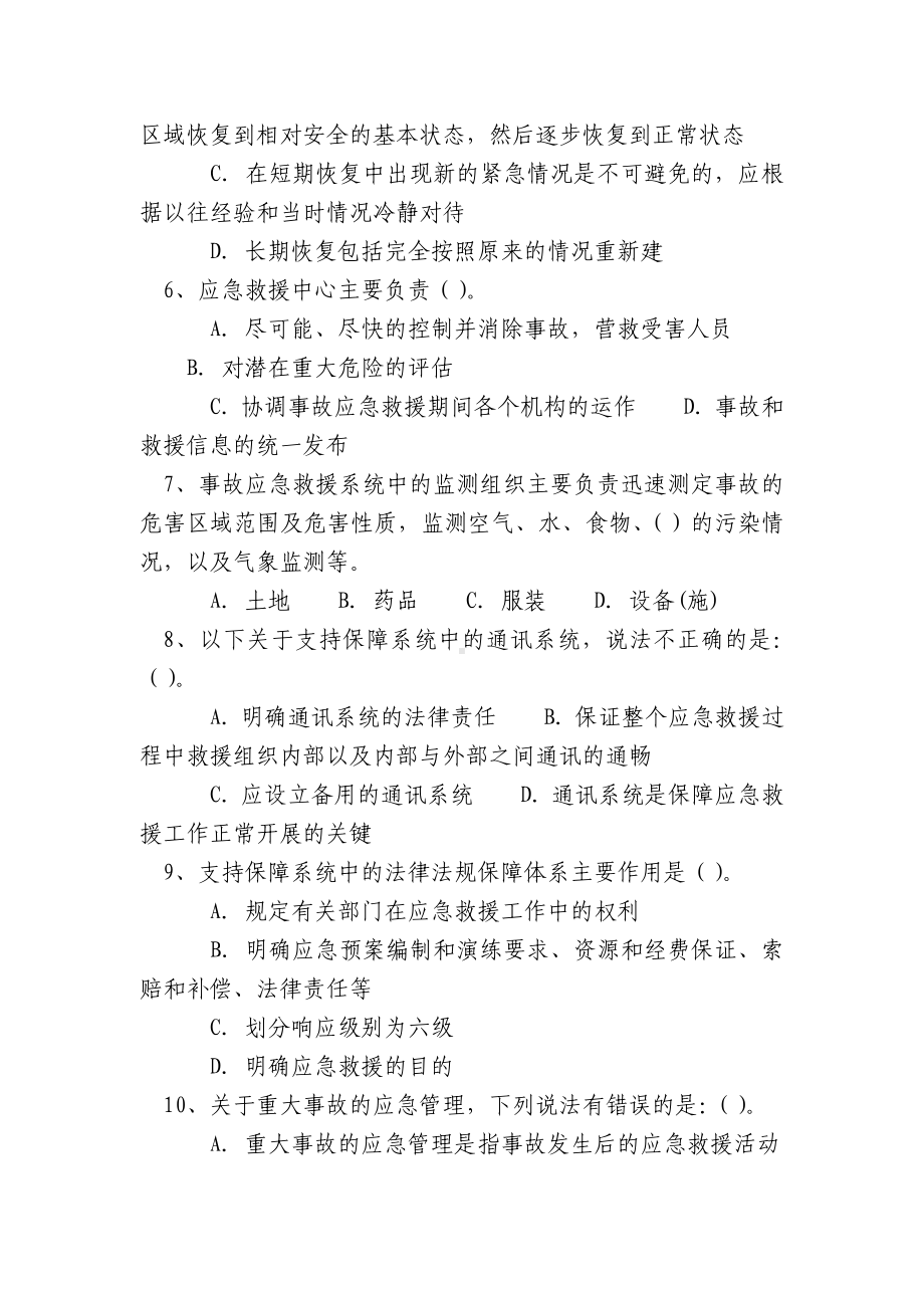 重大事故应急措施85题.docx_第2页