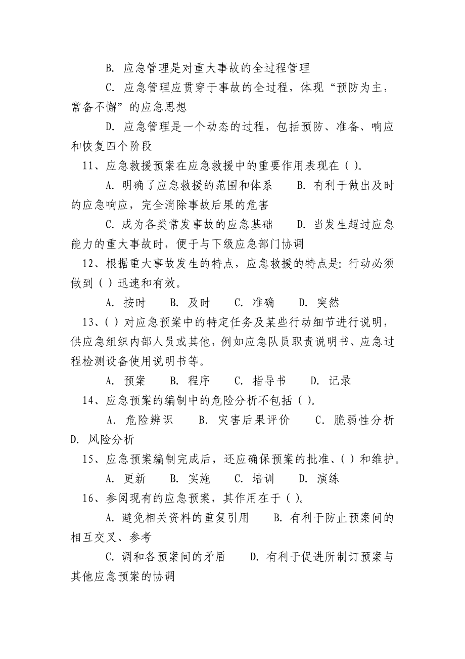 重大事故应急措施85题.docx_第3页