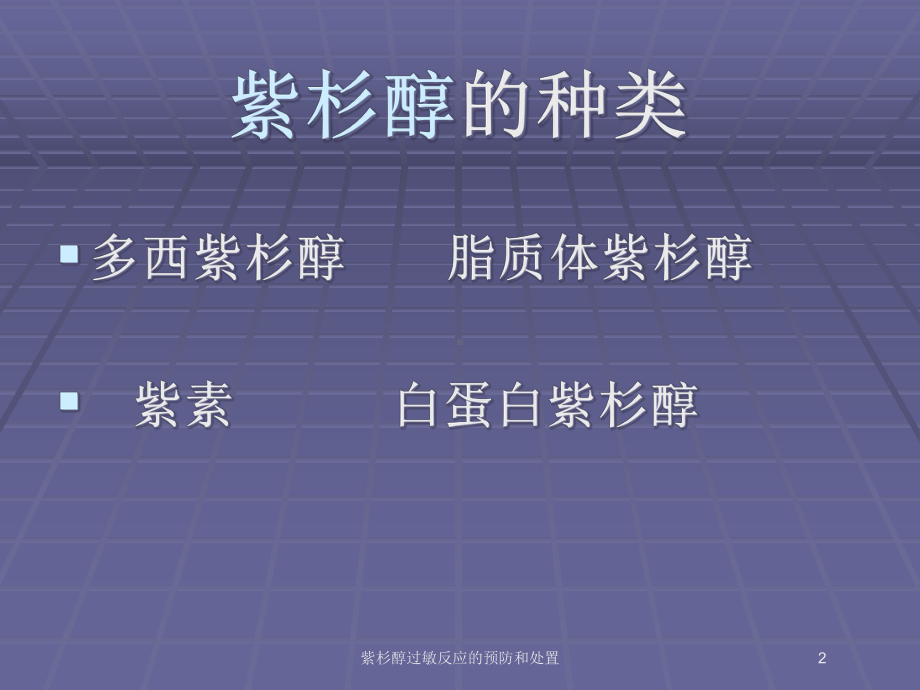 紫杉醇过敏反应的预防和处置培训课件.ppt_第2页