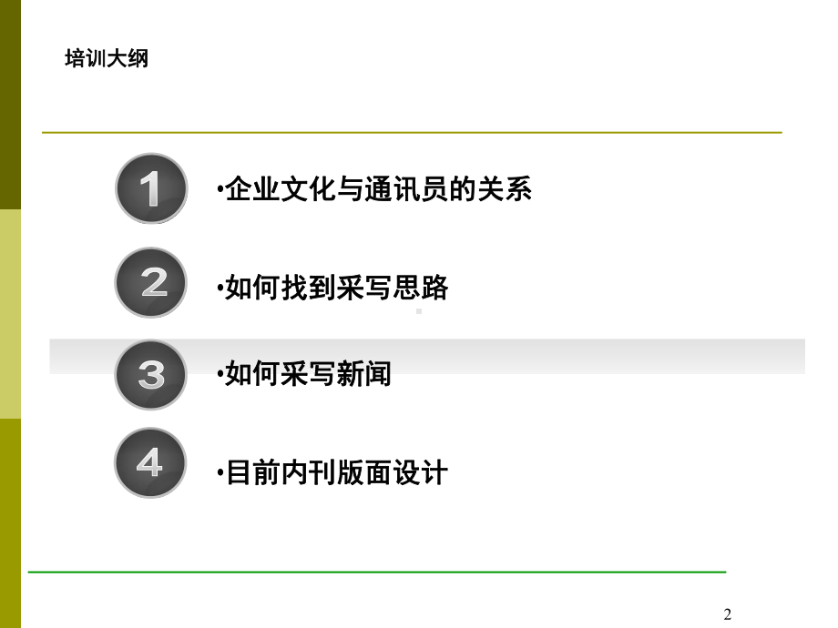 （广告策划-）通讯员培训(采编业务)课件.ppt_第2页