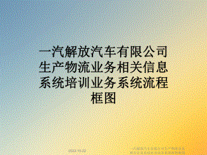 一汽解放汽车有限公司生产物流业务相关信息系统培训业务系统流程框图课件.ppt