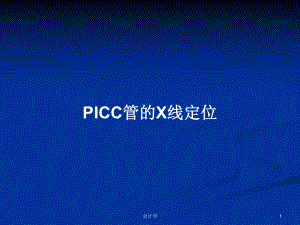 PICC管的X线定位学习教案课件.pptx