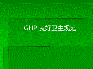 GHP良好卫生规范讲解课件.ppt