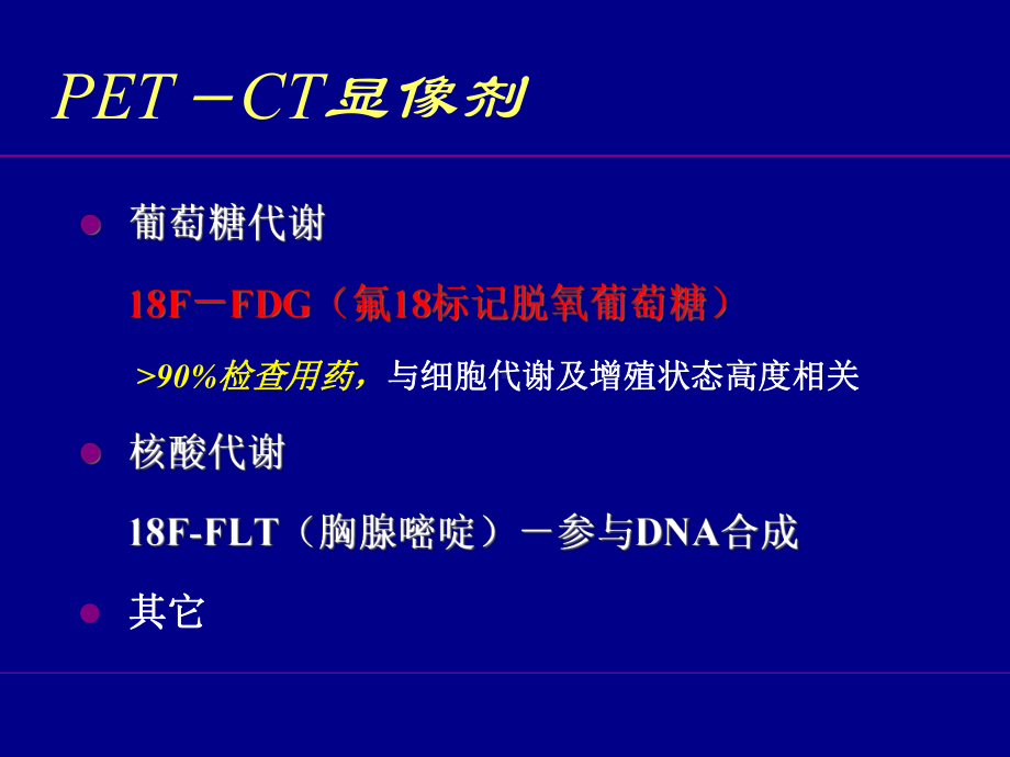 FDG-PET-CT在肿瘤内科疗效监测中的应用课件.ppt_第3页