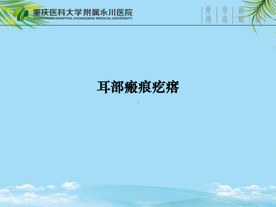 耳部瘢痕疙瘩最全课件.ppt_第1页