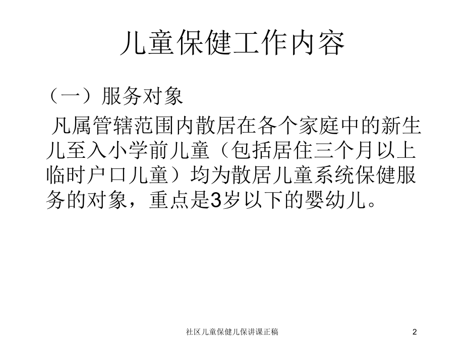 社区儿童保健儿保讲课正稿培训课件.ppt_第2页