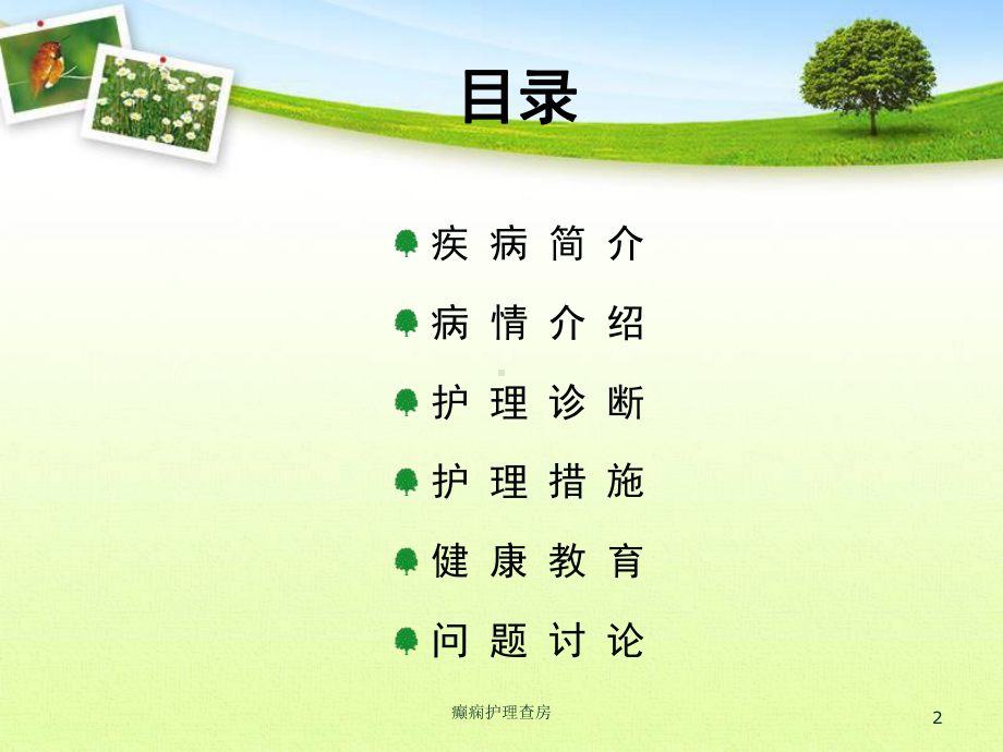 癫痫护理查房培训课件.ppt_第2页