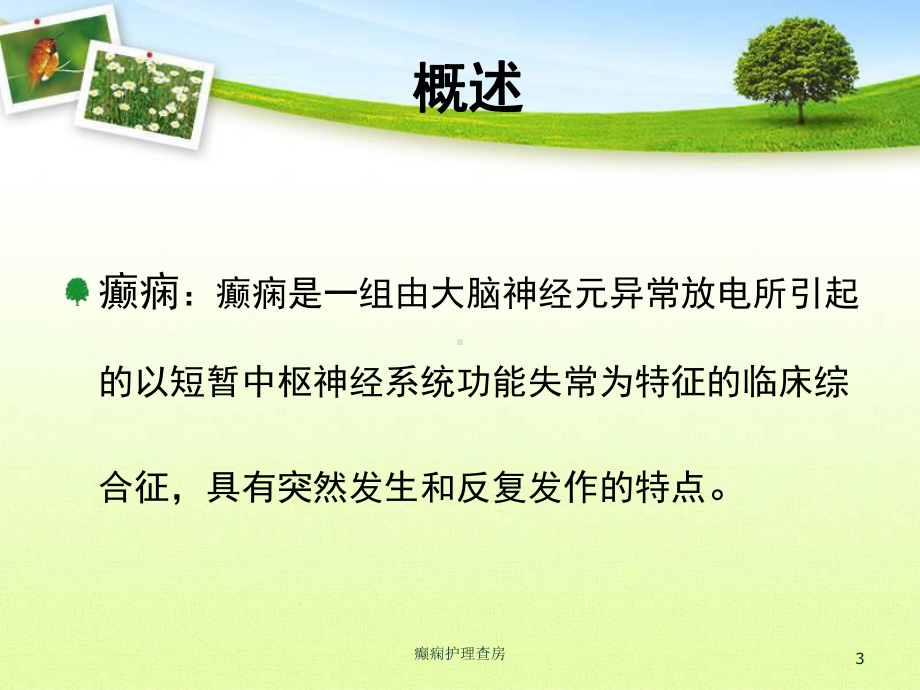 癫痫护理查房培训课件.ppt_第3页