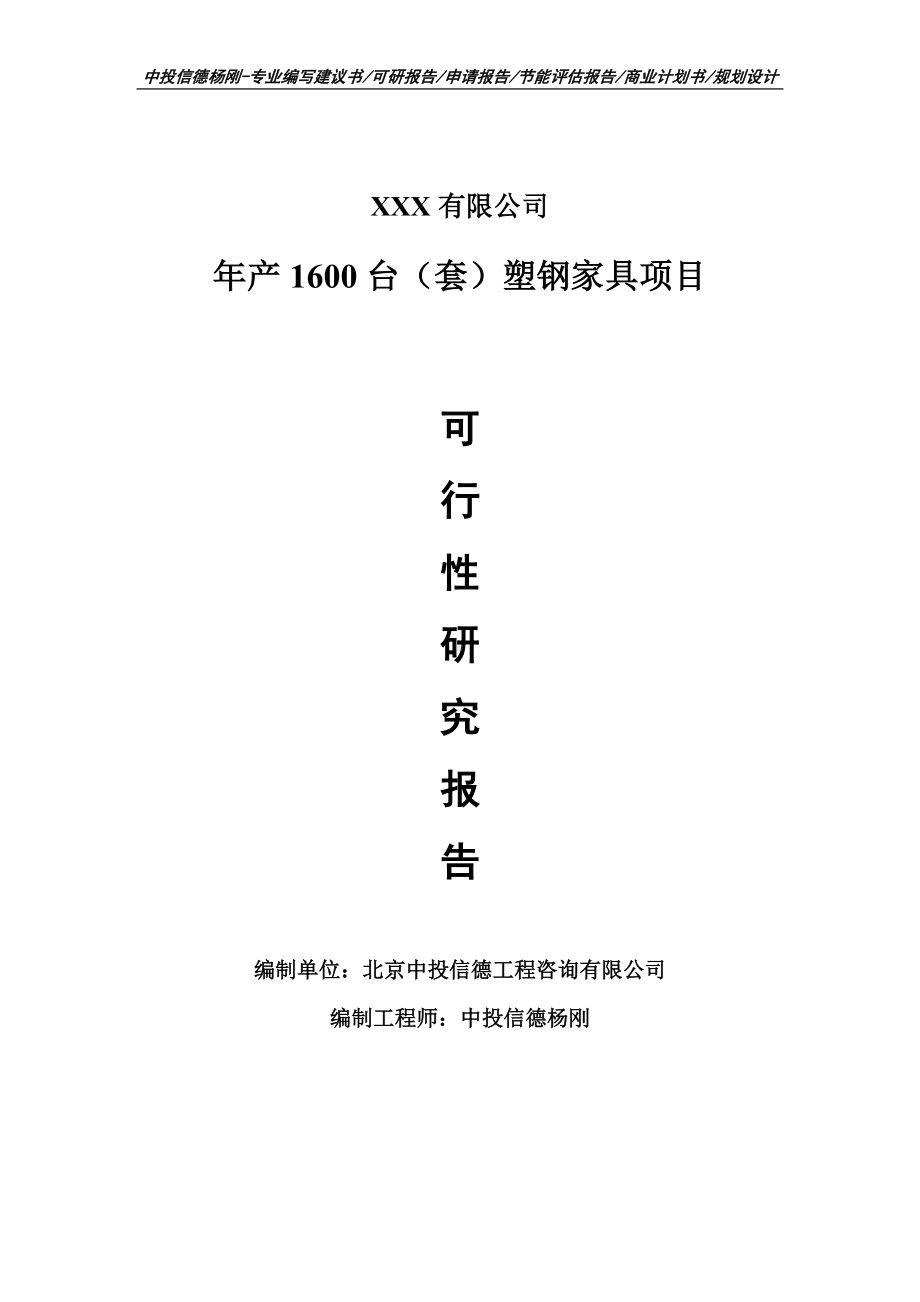 年产1600台（套）塑钢家具申请报告可行性研究报告.doc_第1页