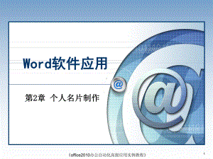 WORD-个人作业名片制作学习课件解析.ppt