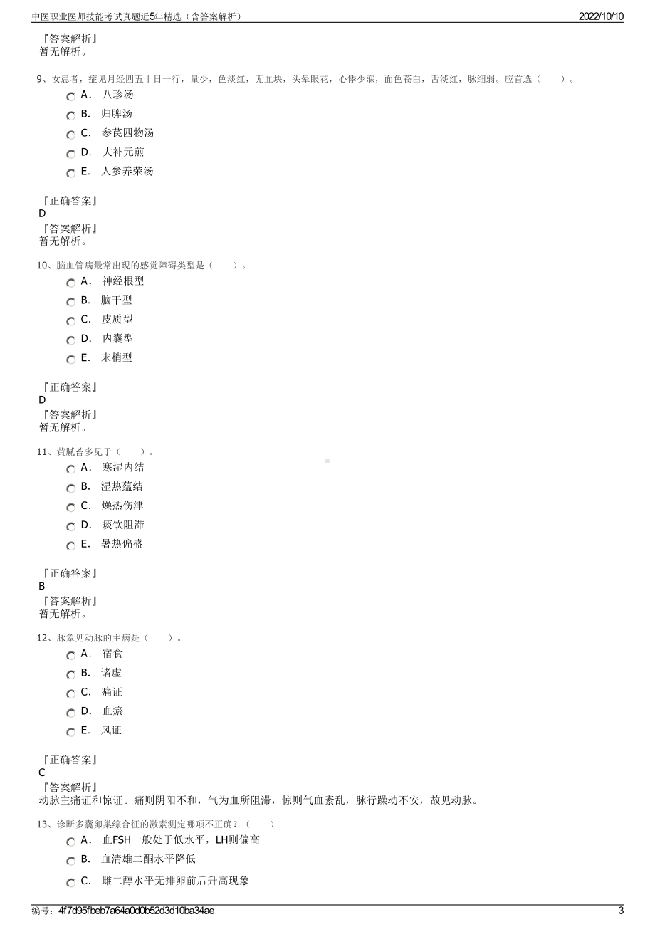 中医职业医师技能考试真题近5年精选（含答案解析）.pdf_第3页