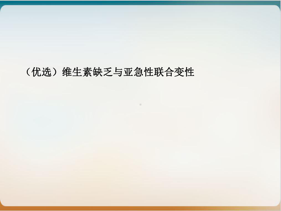 维生素缺乏与亚急性联合变性示范课件.ppt_第2页