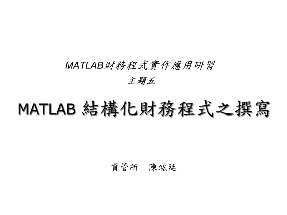 MATLAB-结构化财务程式之撰写课件.ppt_第1页