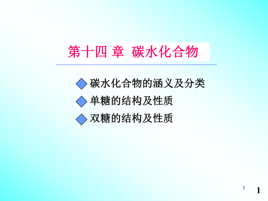 14章碳水化合物课件.ppt_第1页